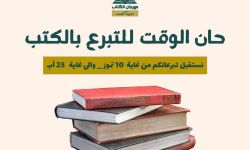 مهرجان الكتاب بمدينة الصدر يدعو للمشاركة في حملة التبرع بالكتب دعماً لثقافة القراءة.